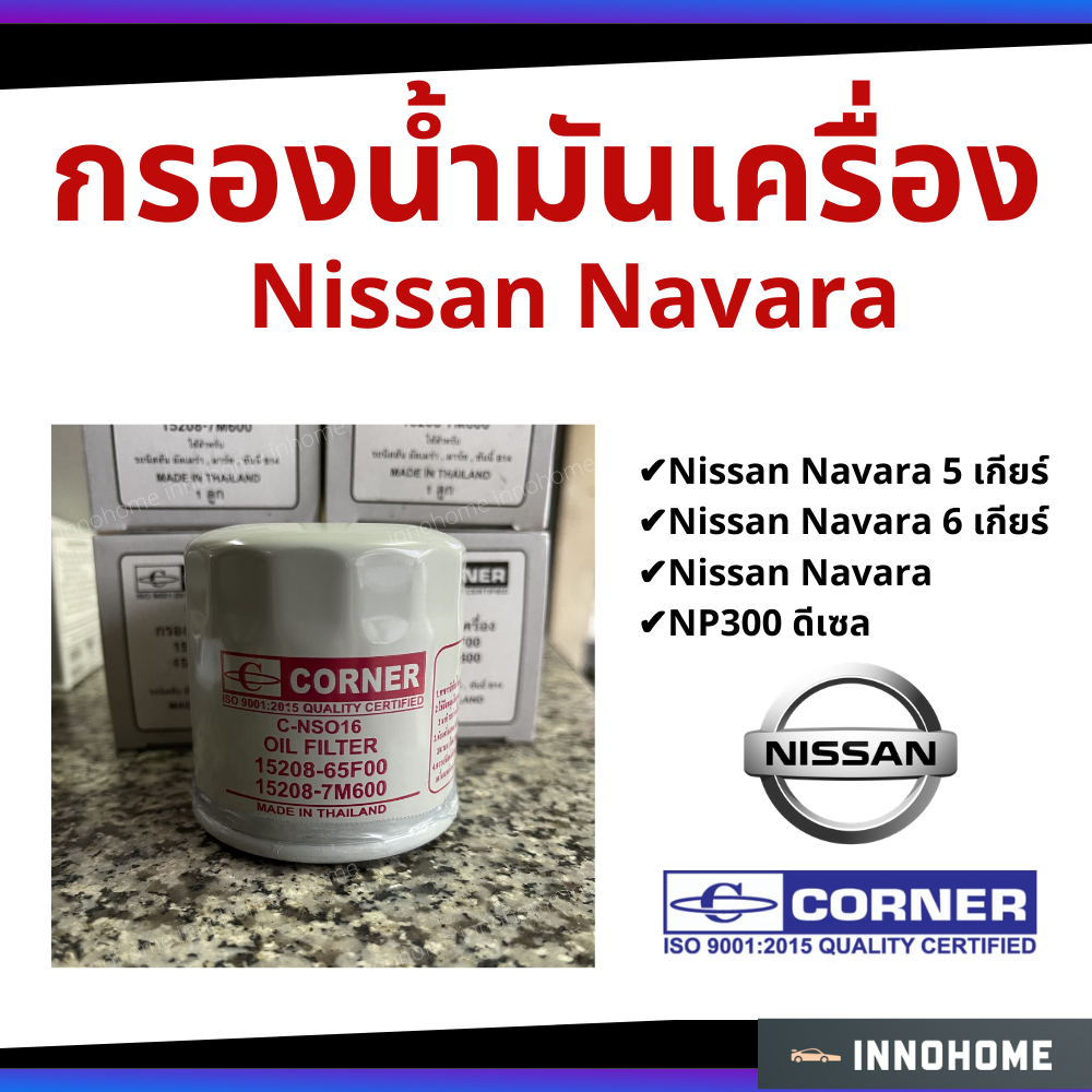 กรองน้ำมันเครื่อง Navara ดีเซล Nissan กรองเครื่อง กรองน้ำมัน ไส้กรองน้ำมัน นิสัน15208-EB70D Corner (C-NSO21)