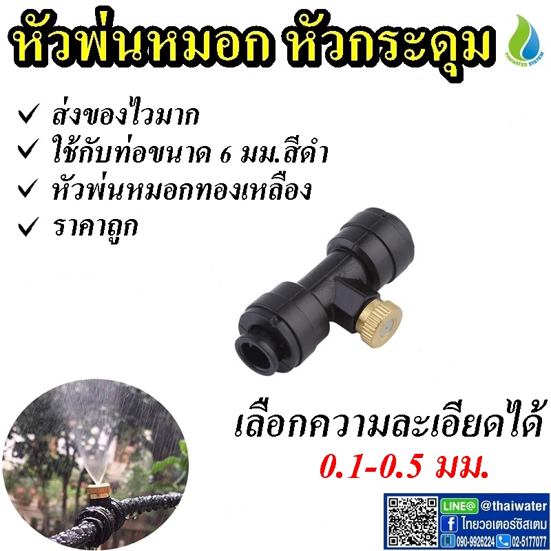 หัวพ่นหมอก หัวพ่นหมอกทองเหลือง + ข้อต่อเกลียวใน 3/16