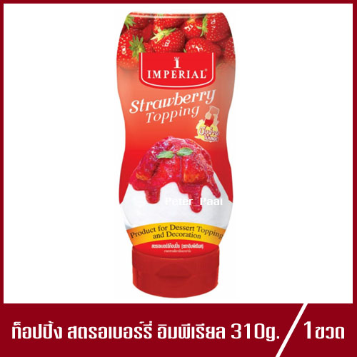 อิมพีเรียล ท็อปปิ้ง รสสตรอเบอร์รี่ Imperial Strawberry Topping 310g.(1ขวด)