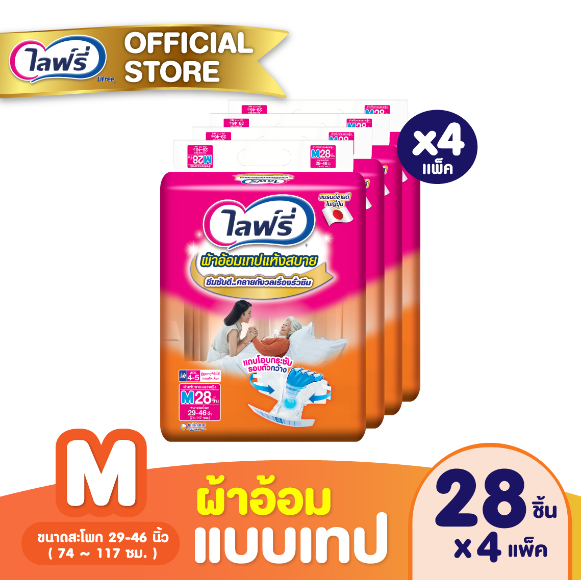 ขายยกลัง Lifree ไลฟ์รี่ ผ้าอ้อมแบบเทปแห้งสบาย ไซส์ M (28 ชิ้น) จำนวน 4 แพ็ค (รวม 112 ชิ้น) ราคา 1,916 บาท*ส่งฟรี