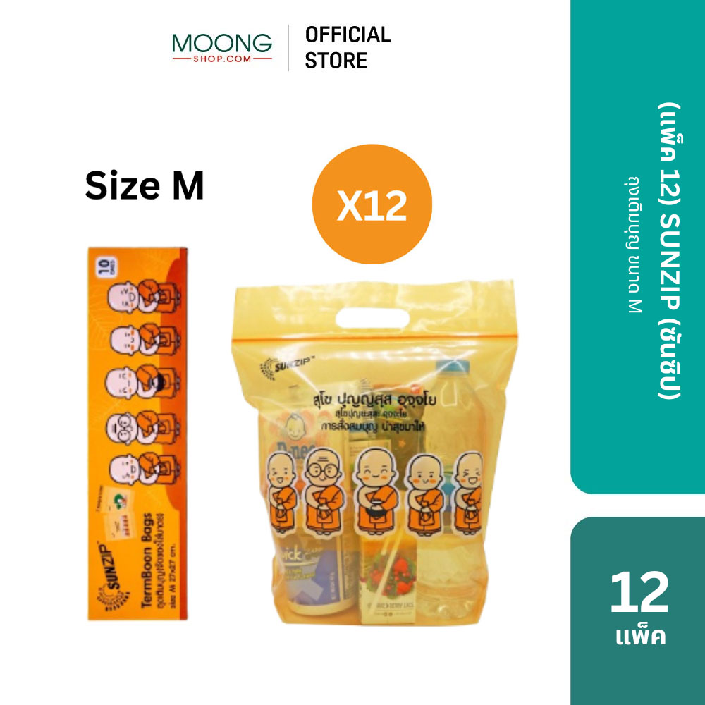 [แพ็ค12] SUNZIP (ซันซิป) ถุงเติมบุญ ขนาด S M และ L