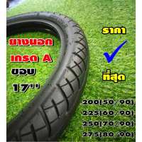 ส่งจากในไทย ยางนอกขอบ17ยาง%  คัดเกรดA ดอกแน่น ลายสวย เบอร์ 200/225/250/275