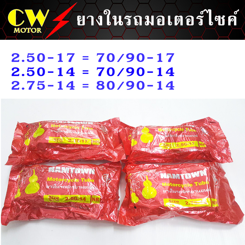 ยางใน รถมอไซค์ ขอบ14,17 (2.50-17,2.50-14,2.75-14) ยี่ห้อ NAMTOWN