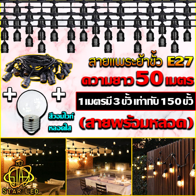 50 meters E27 cable with waterproof rubber connector Including and excluding bulbs, buy a lot, there is a wholesale price, 150 poles of wires, excellent quality, STAR LED, safe, E27 connector, quality ราคา 1,859 บาท*ส่งฟรี