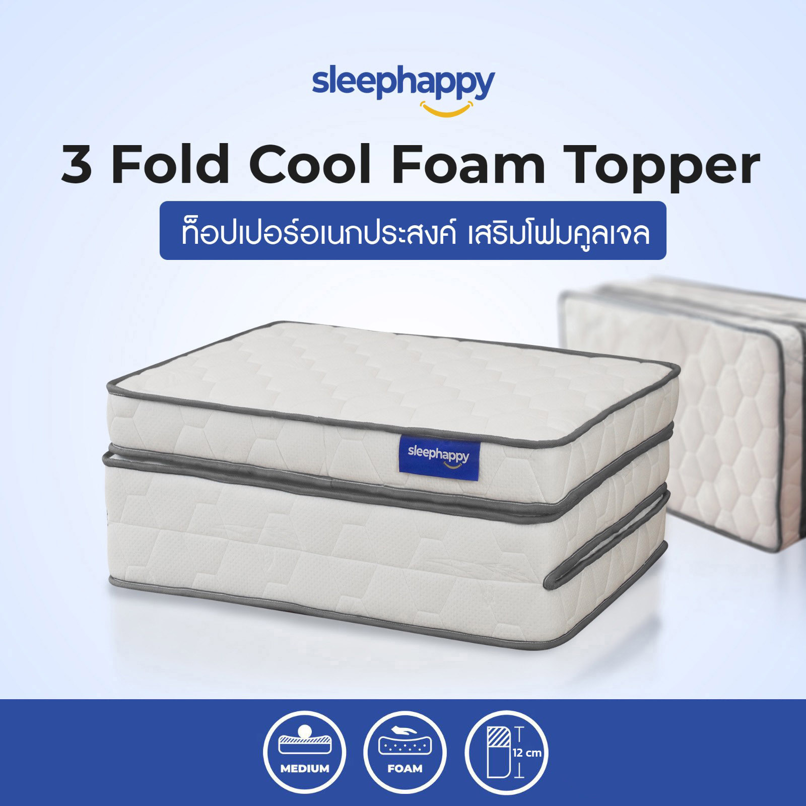 SleepHappy ที่นอน 3 พับ ที่นอนท็อปเปอร์เสริมคูลเจลโฟม รุ่น 3 Fold Cool Foam Topper กักเก็บความเย็น ระบายความร้อน ยืดหยุ่น รองรับสรีระ น้ำหนักเบา ราคา 3,690 บาท*ส่งฟรี