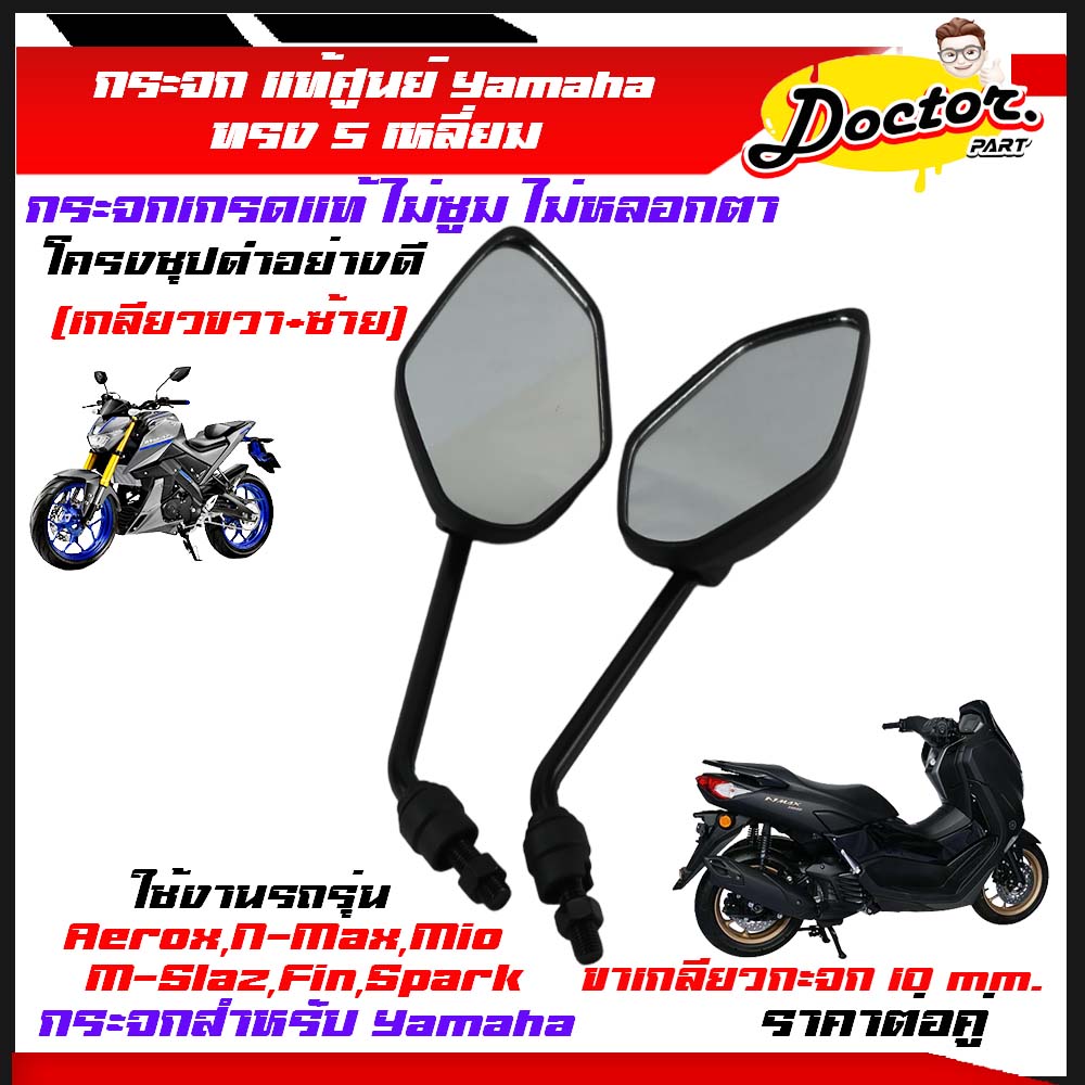 กระจกเดิม YAMAHA  Yamaha  N-MAX  AEROX TTX115 M-Slaz  (5เหลี่ยม)สีดำ/1คู่กระจก พร้อมยางหุ้มน็อต (เกลียวขวา+ซ้าย)