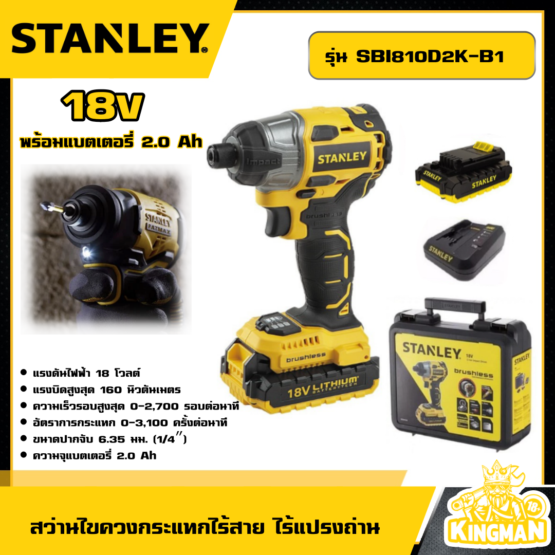 STANLEY 🇹🇭 สว่านไขควงกระแทกไร้สาย ไร้แปรงถ่าน 18V รุ่น SBI810D2K-B1 พร้อมแบตเตอรี่ 2.0 Ah สว่าน ไขควง อุปกรณ์ เครื่องมือช่าง งานช่าง สแตนเล่ย์