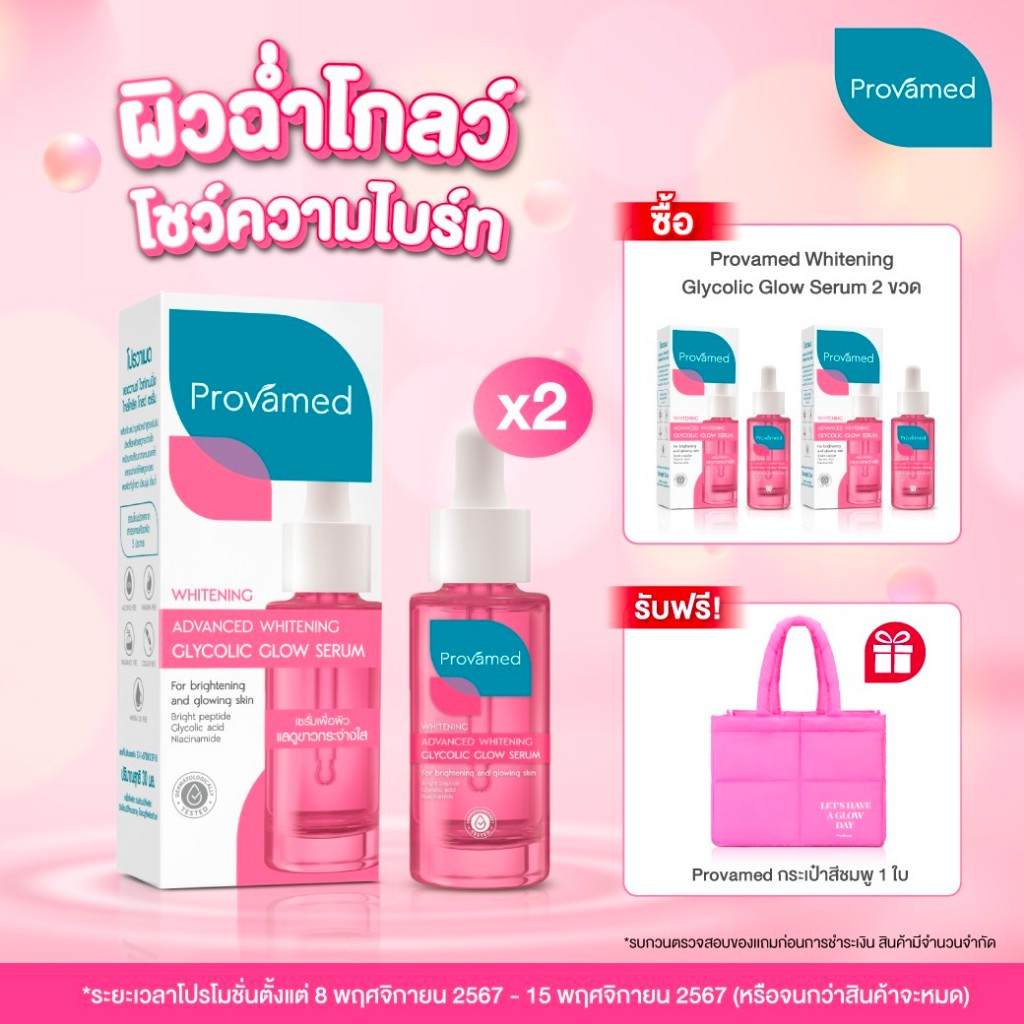 [ Glow x 2 ] PROVAMED ADVANCED WHITENING GLYCOLIC GLOW SERUM ( 30 ml. ) x 2 Bots โปรวาเมด แอดวานซ์ ไวท์เทนนิ่ง ไกลโคลิค โกลว์ เซรั่ม [30 มล.) แพคคู่ 2 ขวด ราคา 1,650 บาท*ส่งฟรี