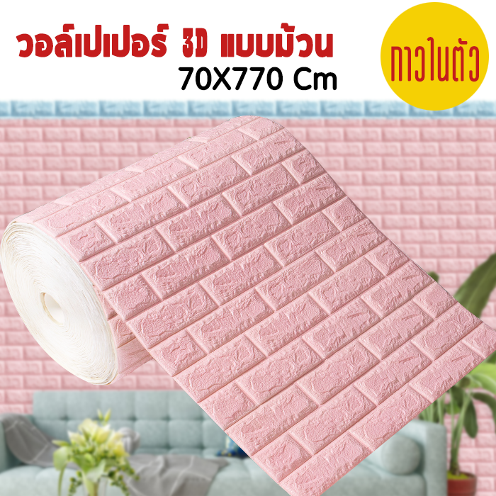 วอเปเปอร์ 3มิติ กาวในตัว ยกม้วน 70คุณ770เซนติเมตร สติ๊กเกอร์สำหรับผนังห้องนอน กันน้ำ กันชื้น กันกระแทก กันเชื้อรา