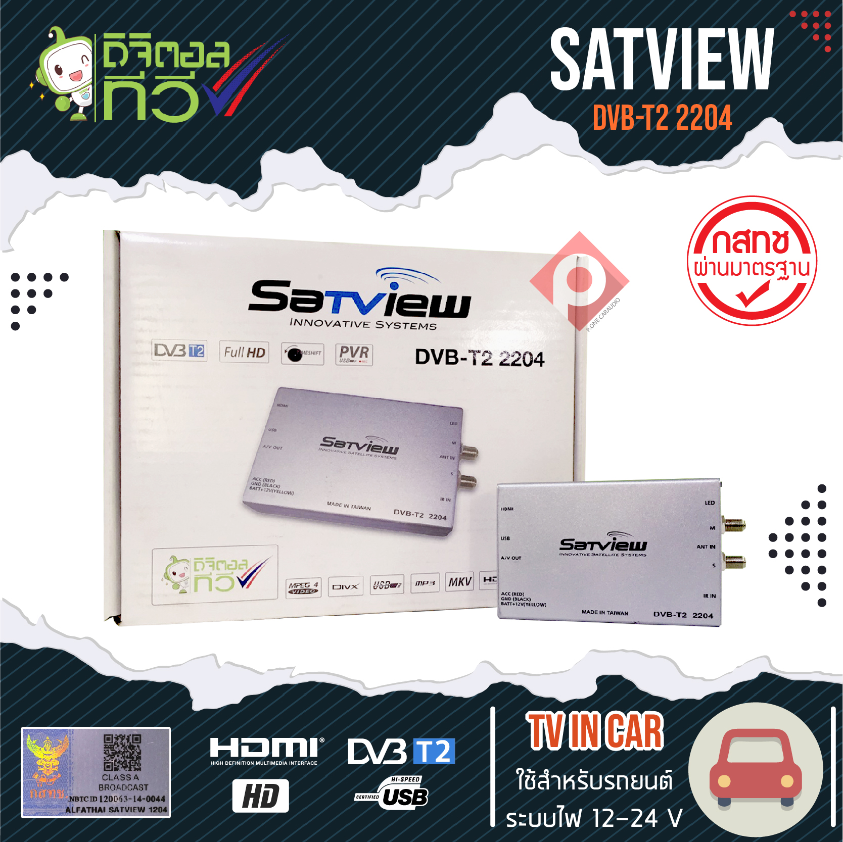 กล่องทีวีดิจิตอลติดรถยนต์ SATVIEW DVB–T2 2204 เสาสัญญาณทีวี 2ชุด