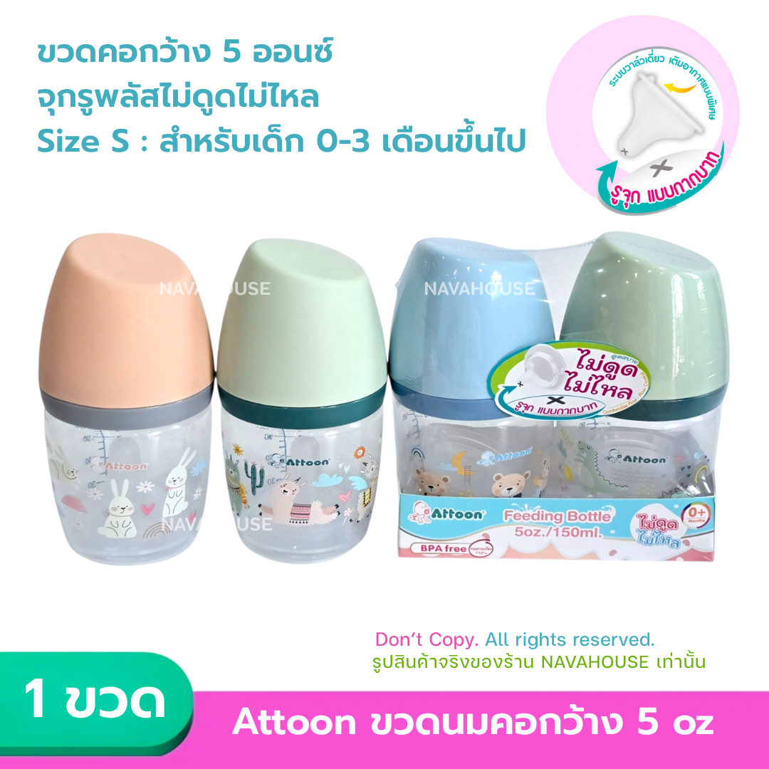 ( ราคาต่อขวด ) Attoon ขวดนมคอกว้างฝาตัด รุ่น Slope 5oz 9oz NH934