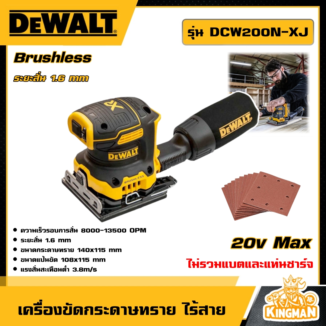 DEWALT เครื่องขัดกระดาษทราย ไร้สาย 18V 1/4 แผ่น รุ่น DCW200N-XJ เครื่องขัด (ไม่รวมแบตและแท่นชาร์จ) อุปกรณ์เครื่องมือช่าง งานช่าง ดีวอลท์