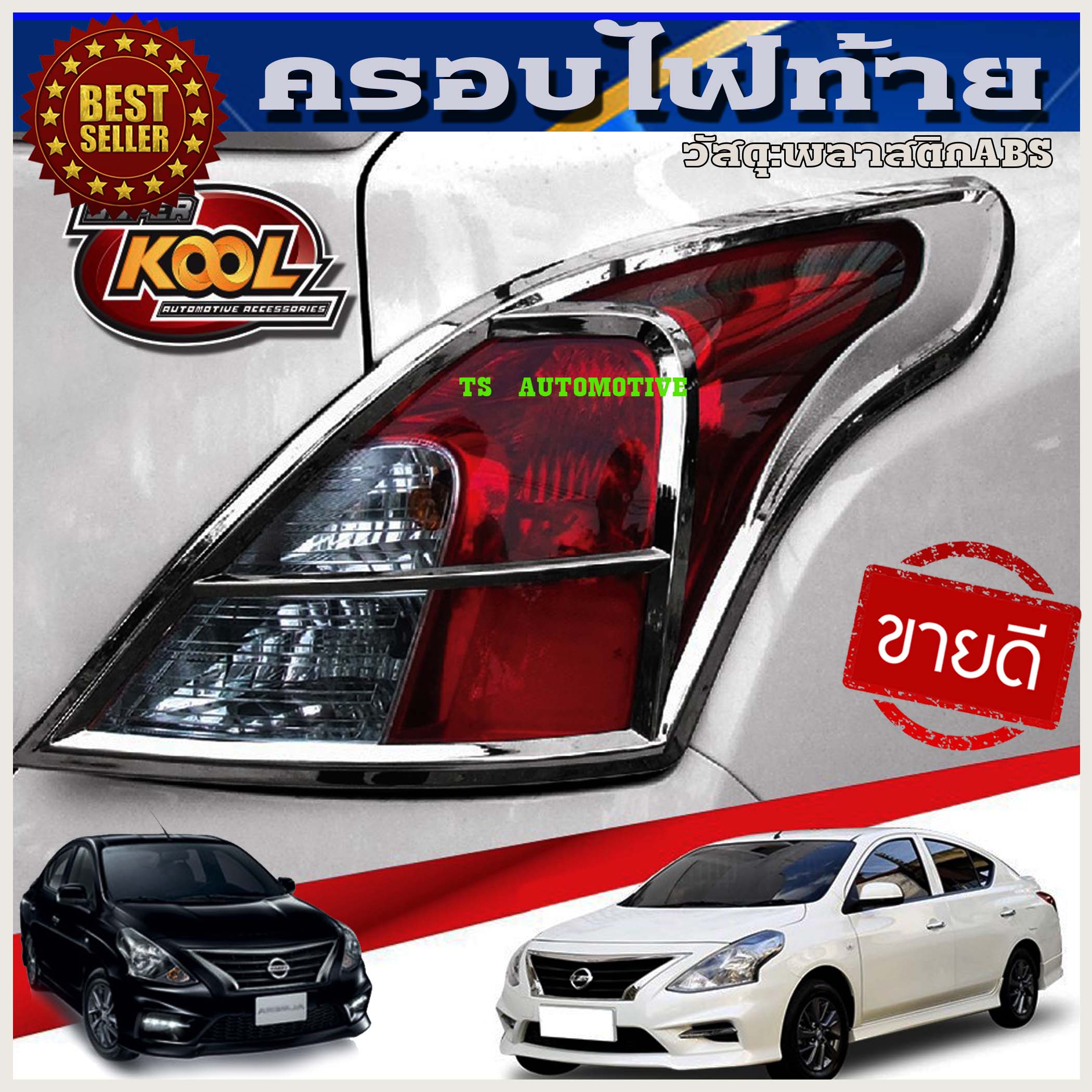 ครอบไฟท้ายโครเมี่ยม อะเมร่า Nissan almera  2011-2019 มี2ชิ้น (TFP)