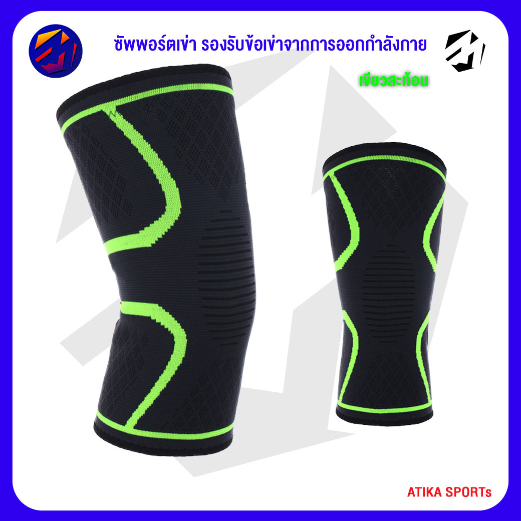 Knee Support ซัพพอร์ตเข่า รองรับข้อเข่าจากการออกกำลังกาย เล่นกีฬาทุกประเภท