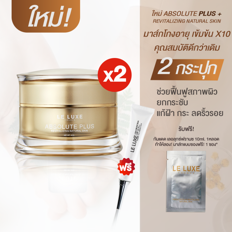 Le Luxe France Absolute Plus 30ml x2 กระปุก ฟรี 1 ซอง ฟรีกันแดด 1 หลอด ราคา 1,590 บาท*ส่งฟรี