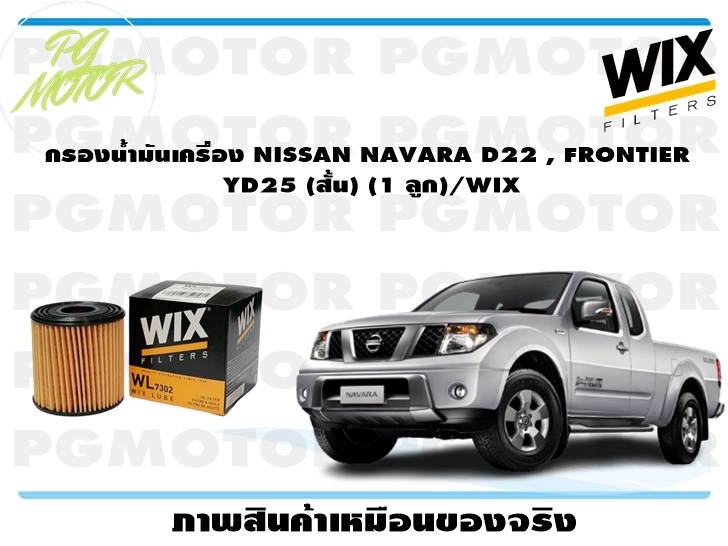 กรองน้ำมันเครื่อง NISSAN NAVARA D22 , FRONTIER YD25 (สั้น) (1 ลูก)/WIX ราคา 166 บาท*ส่งฟรี