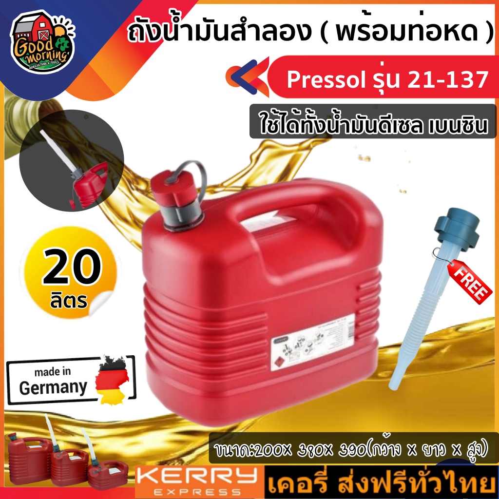 ถังน้ำมันสำลอง Pressol ขนาด 20 ลิตร รุ่น 21-137 พร้อมท่อหด ใส่ได้ทั้งเบนซินและดีเซลล ถังน้ำมัน แกลอน แกลอนใส่น้ำมัน ส่งฟรีทั่วไทย เก็บเงินปลายทาง