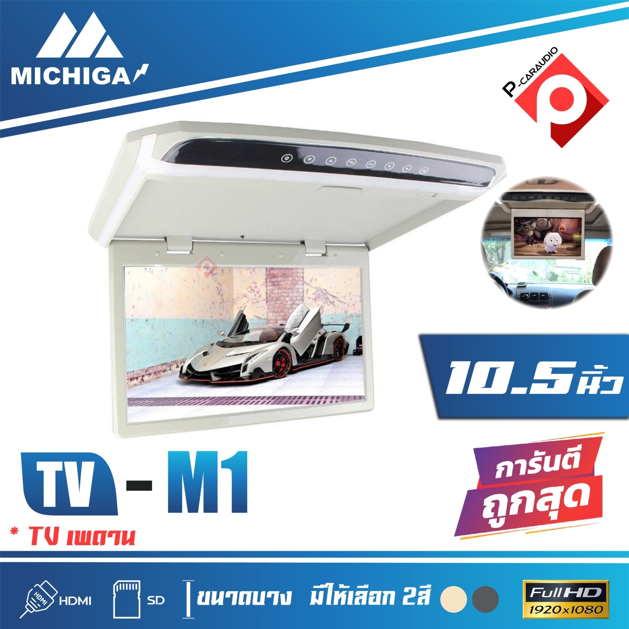 MICHIGA TVทีวีติดเพดานรถยนต์ จอขนาด 10.5