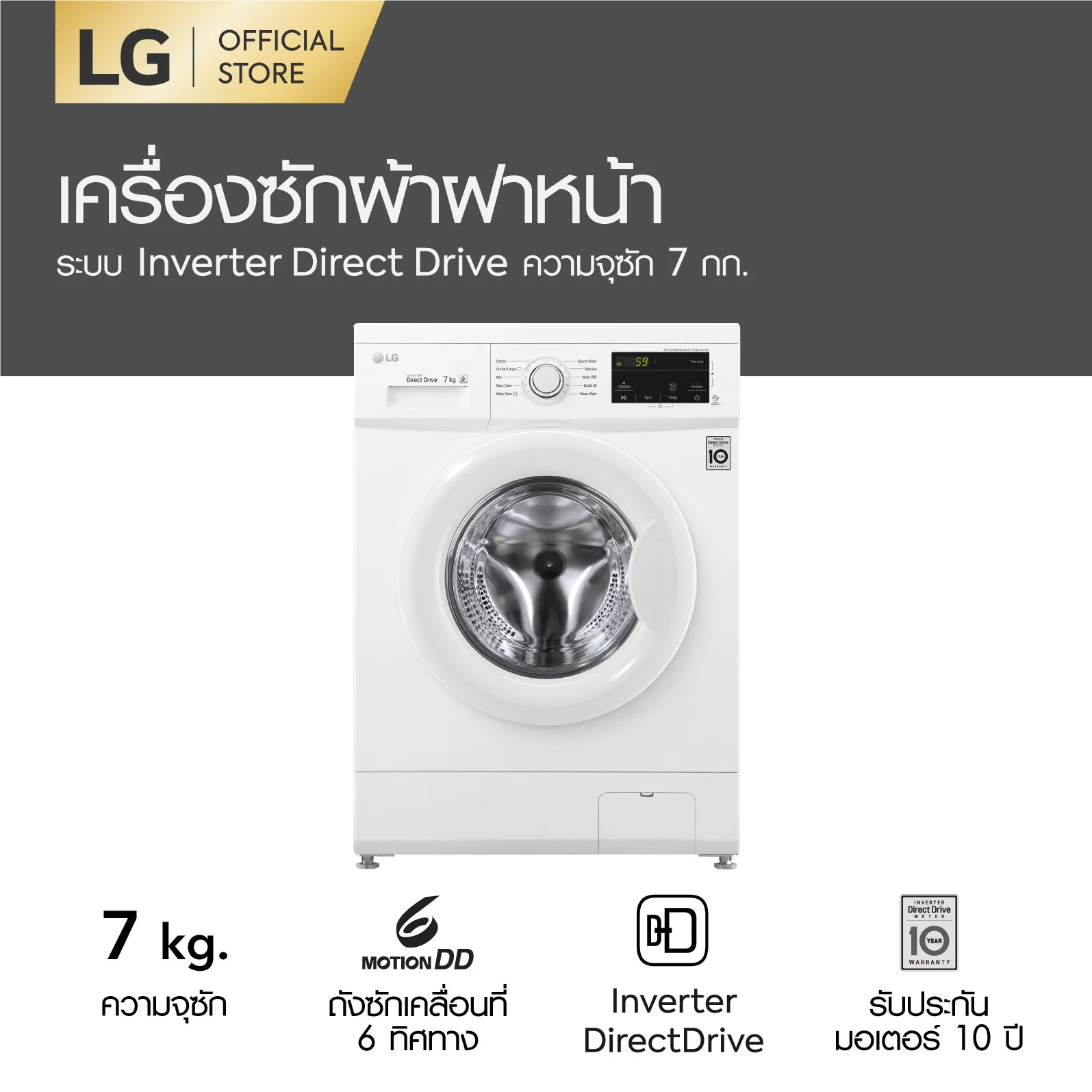 LG เครื่องซักผ้าฝาหน้า รุ่น FM1207N6W ระบบ Inverter Direct Drive ความจุซัก 7 กก.