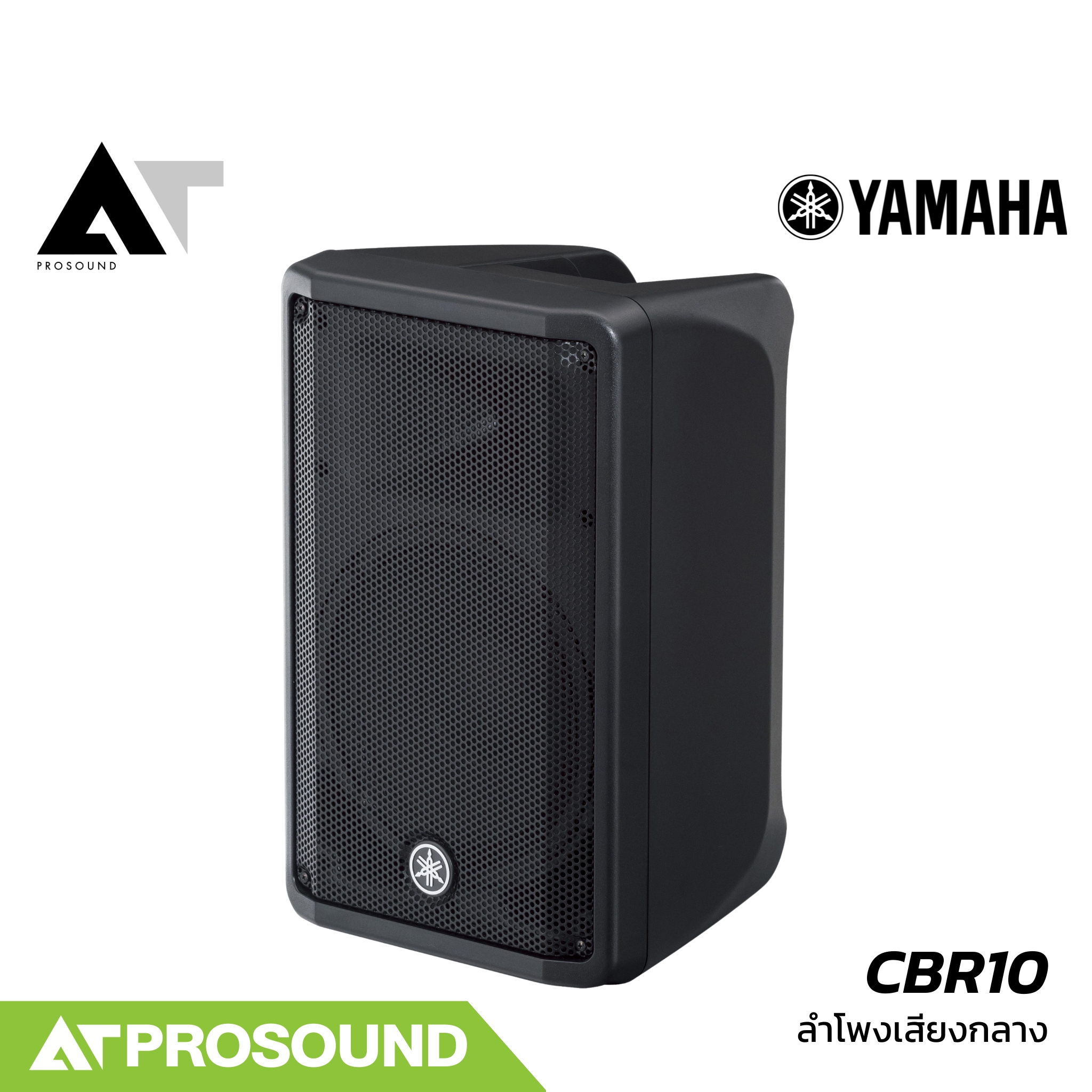 YAMAHA CBR10 ลำโพงเสียงกลางพาสซีฟขนาด 10 นิ้ว 2 ทาง ทนกำลังขับ 700 วัตต์ (ของแท้ 100%) AT Prosound ราคา 14,080 บาท*ส่งฟรี