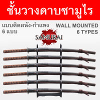 Japanese ที่วางดาบ ชั้นเก็บดาบ ซามูไร ติดผนัง รุ่น 1 - 2 - 3 - 4 - 5 - 6 ชั้น ซามูไร ดาบนินจา ญี่ปุ่น ดาบไม้ ประกอบง่าย วัสดุทำจากไม้อย่างดี Easy installation Wall Mounted Stand Wood Sword Holder Samurai