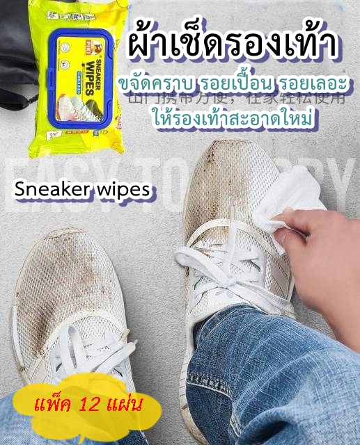ผ้าเช็ดรองเท้า ผ้าทำความสะอาดรองเท้า Sneaker wipes ผ้าเช็ดคราบรองเท้า ทำให้รองเท้าสะอาดเหมือนเพิ่งซัก ใช้ง่าย ติดตัวไปไหนก็ได้