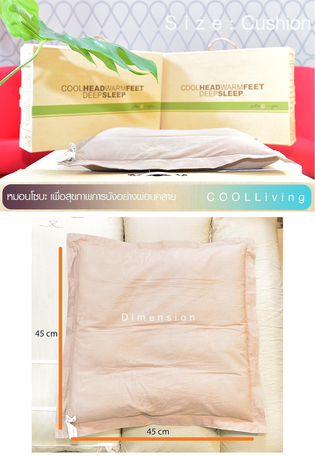 เบาะรองนั่งโซบะญี่ปุ่น Coolliving (Size Cushion) เบาะเพื่อการนั่งทำงาน นั่งพื้นระบายอากาศ