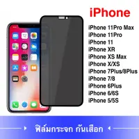 [ส่งจาทไทย] ฟิล์มกระจกนิรภัย ป้องกันการแอบมอง เต็มจอ iPhone 13 / 13Pro / 13Pro Max / iPhone12 / iPhone/ 12Pro / 12ProMax / iPhone 11 / iPhone 6 / 6Plus / 7Plus / XR / XS / XR / SE 2020 Tempered Glass