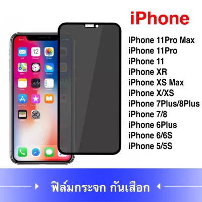 [ส่งจากไทย] ฟิล์มกระจกเต็มจอ ป้องกันคนแอบมอง iPhone SE 2020 / iPhone 5 / 5S / iPhone 11 / 11Pro / 11 Pro Max / iPhone 6 / 6s / 6Plus / iPhone 7 / iPhone 8 / iPhone 8Plus / 7Plus ฟิล์มกันแอบมอง ฟิล์มกระจกไอโฟน11 คุณภาพดี สินค้าใหม่