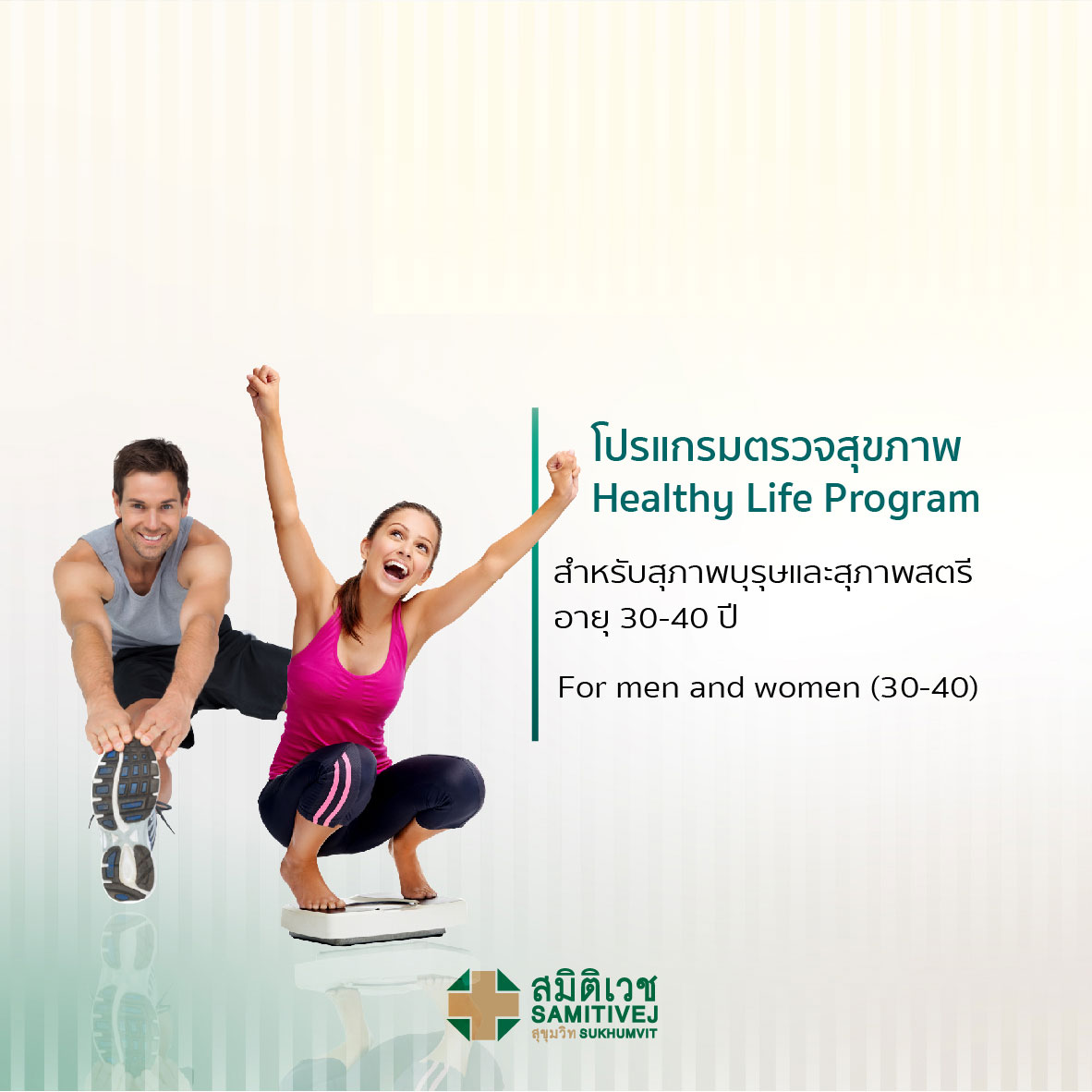 ตรวจสุขภาพเริ่มต้น (สุภาพบุรุษ 30 - 40 ปี) Healthy Life Program - สมิติเวชสุขุมวิท