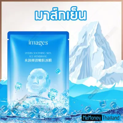 🔥ส่งจากไทย🔥 มาส์กเย็น (ICE Mask) จาก Images มาร์คหน้าแบบเย็น เพิ่มความชุ่มชื่นและเติมน้ำให้ผิว ให้ผิวนุ่ม เปล่งปลั่ง สุขภาพดี