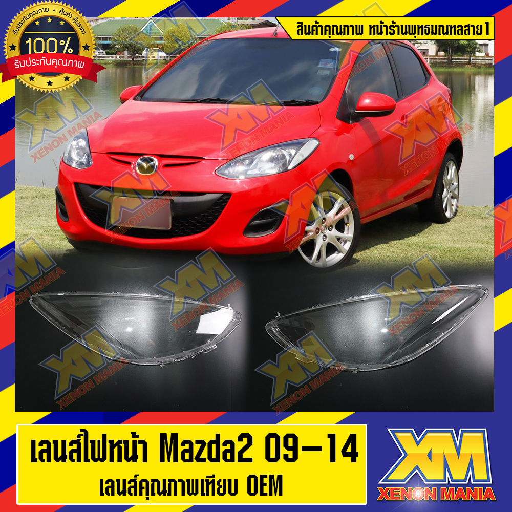 [XENONMANIA] เลนส์ไฟหน้า Mazda Mazda2 Gen1 5doors 4doors พลาสติกครอบเลนส์ไฟหน้า ไฟหน้ารถยนต์ มาสด้าสอง เจน1 รุ่น 4,5 ประตู ปี 2009 - 2014 ( มีหน้าร้าน มีบริการติดตั้ง )