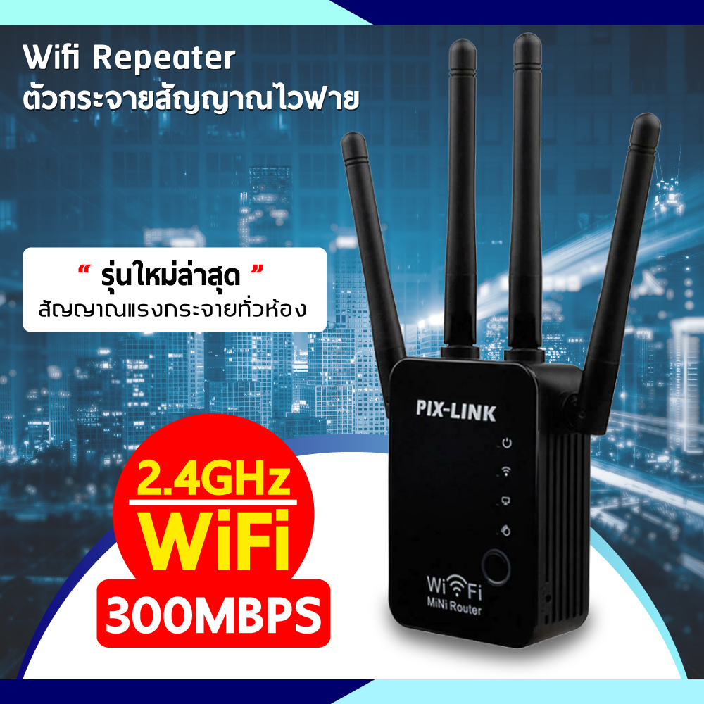 Pix-Link WiFi Repeater 300Mbps ตัวขยายสัญญาณ มี 4 เสา