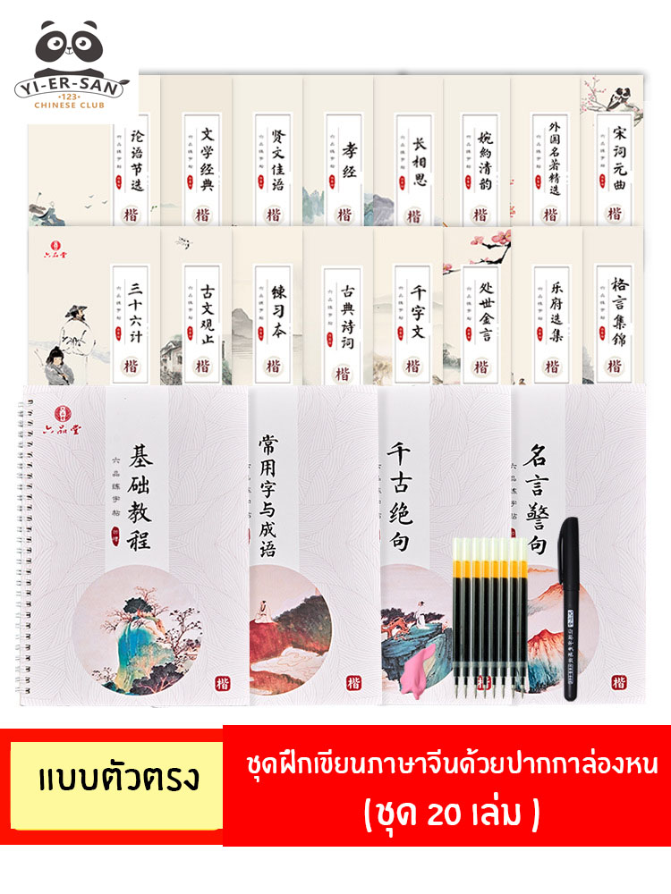 ชุดฝึกเขียนภาษาจีนด้วยปากกาล่องหน แบบตัวตรง (เซต 20 เล่ม)