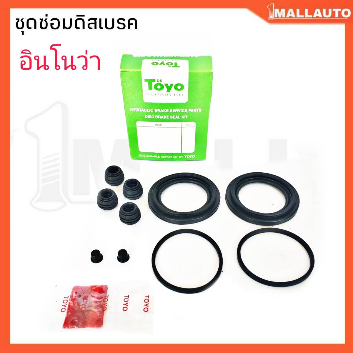 ยางดีสเบรค ชุดซ่อมดีสเบรคหน้า อินโนว่า 04478-0k060 ยี่ห้อ TOYO 1ชุด