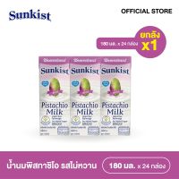 [ยกลัง][8 แพ็ค/ลัง] ซันคิสท์ น้ำนมพิสทาชิโอ รสจืด 180 มล. แพ็ค 3 กล่อง Sunkist Unsweetened Pistachio Milk 180ml Pack 3 [carton][24 boxes/carton]