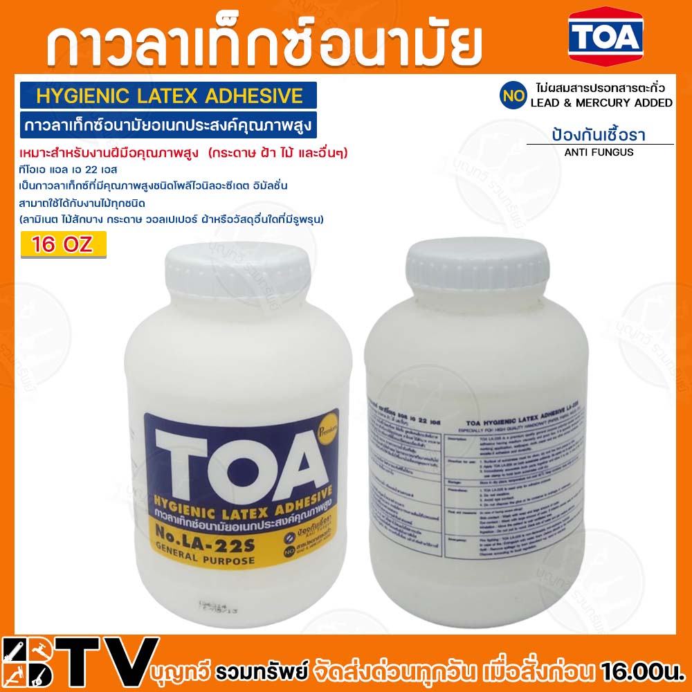 TOA กาว กาวลาเท็กซ์ กาวTOA ทีโอเอ กาวลาเท็กซ์อนามัยอเนกประสงค์คุณภาพสูง ขนาด4ออนซ์ 8ออนซ์ 16ออนซ์ 32ออนซ์ รับประกันคุณภาพ สินค้าพร้อมส่ง