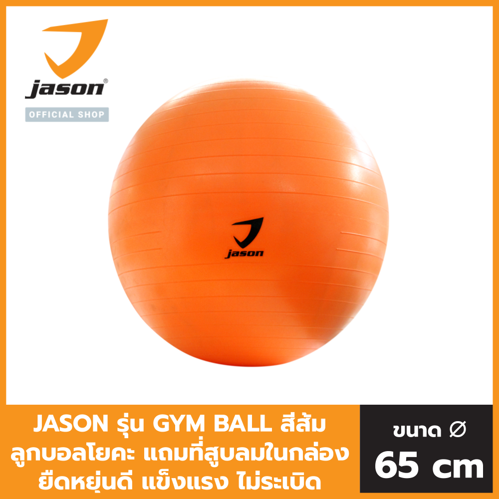 Jason เจสัน ลูกยิมบอลสำหรับออกกำลังกาย สี ส้ม ขนาด ุ65ซม. JS0537 (แถมที่สูบลม)