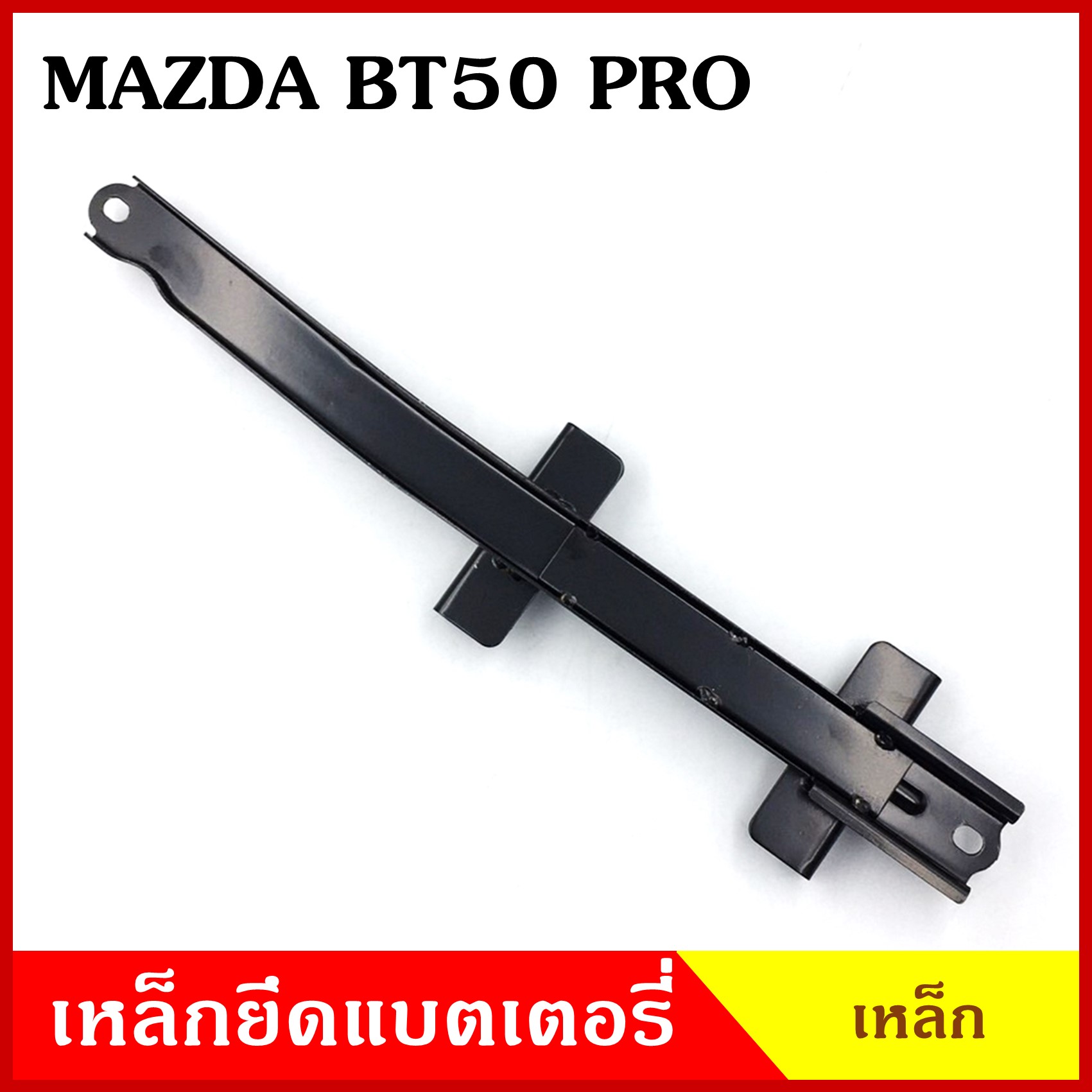 BPS เหล็กยึดแบต ด้านบน MAZDA BT50 PRO FORD RANGER มาสด้า บีที50 ฟอร์ด เรนเจอร์ ที่ยึดแบตเตอรี่รถยนต์ เหล็กบน แบตเตอรี่ เหล็กรัดแบต เหล็กคาด ราคา 89 บาท*ส่งฟรี