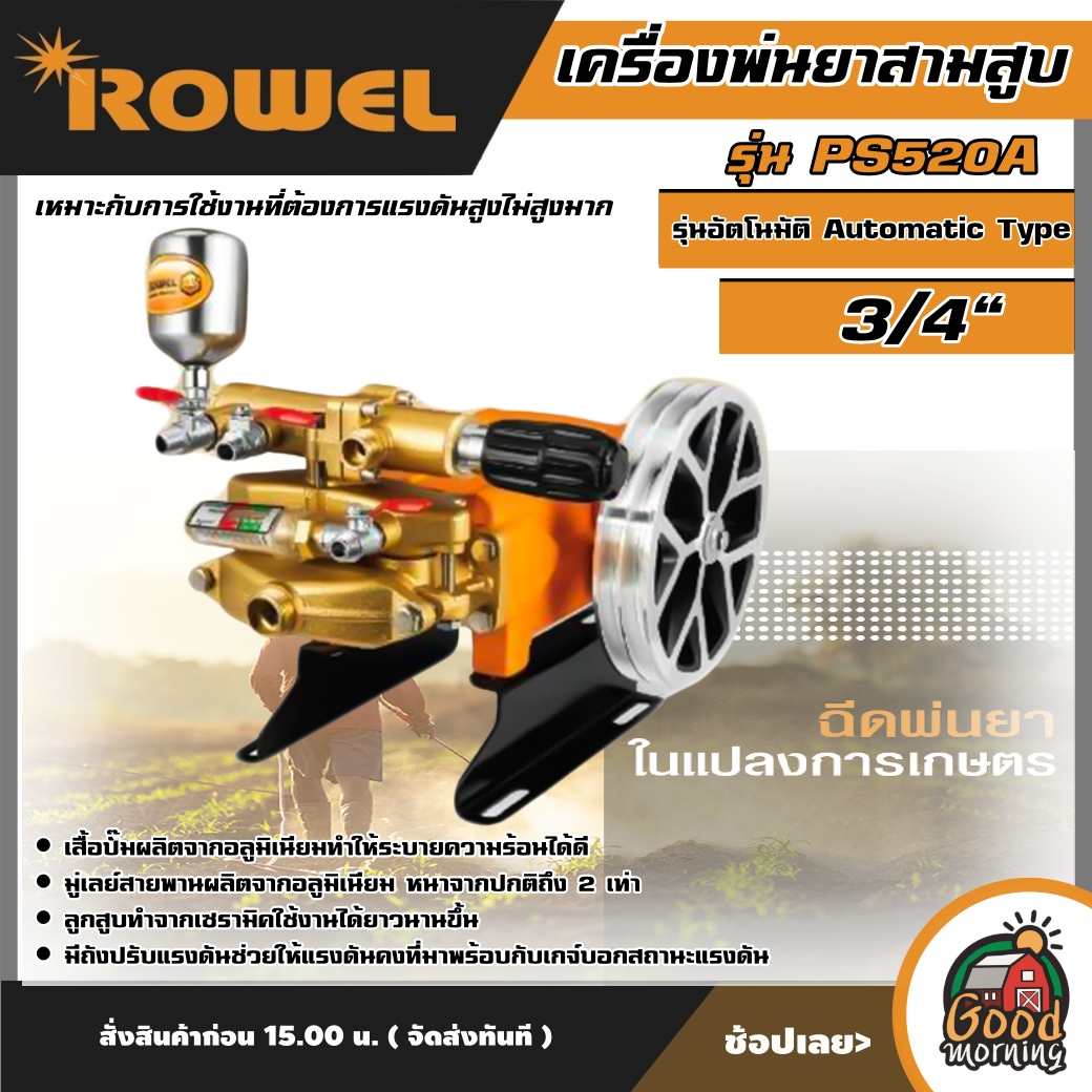 ROWEL 🇹🇭 เครื่องพ่นยาสามสูบ รุ่น PS520A 3/4" รุ่นอัตโนมัติ Automatic Type เหมาะกับการใช้งานที่ต้องการแรงดันสูงไม่สูงมาก เครื่องพ่นยา สามสูบ