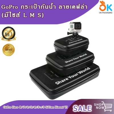 GoPro กระเป๋ากันน้ำ ลายเคฟล่า ใส่ได้กับ GoPro Hero 8/7/6/5/4/3+/3 SJCam Xiaomi YI ฯลฯ (มีไซส์ L M S)