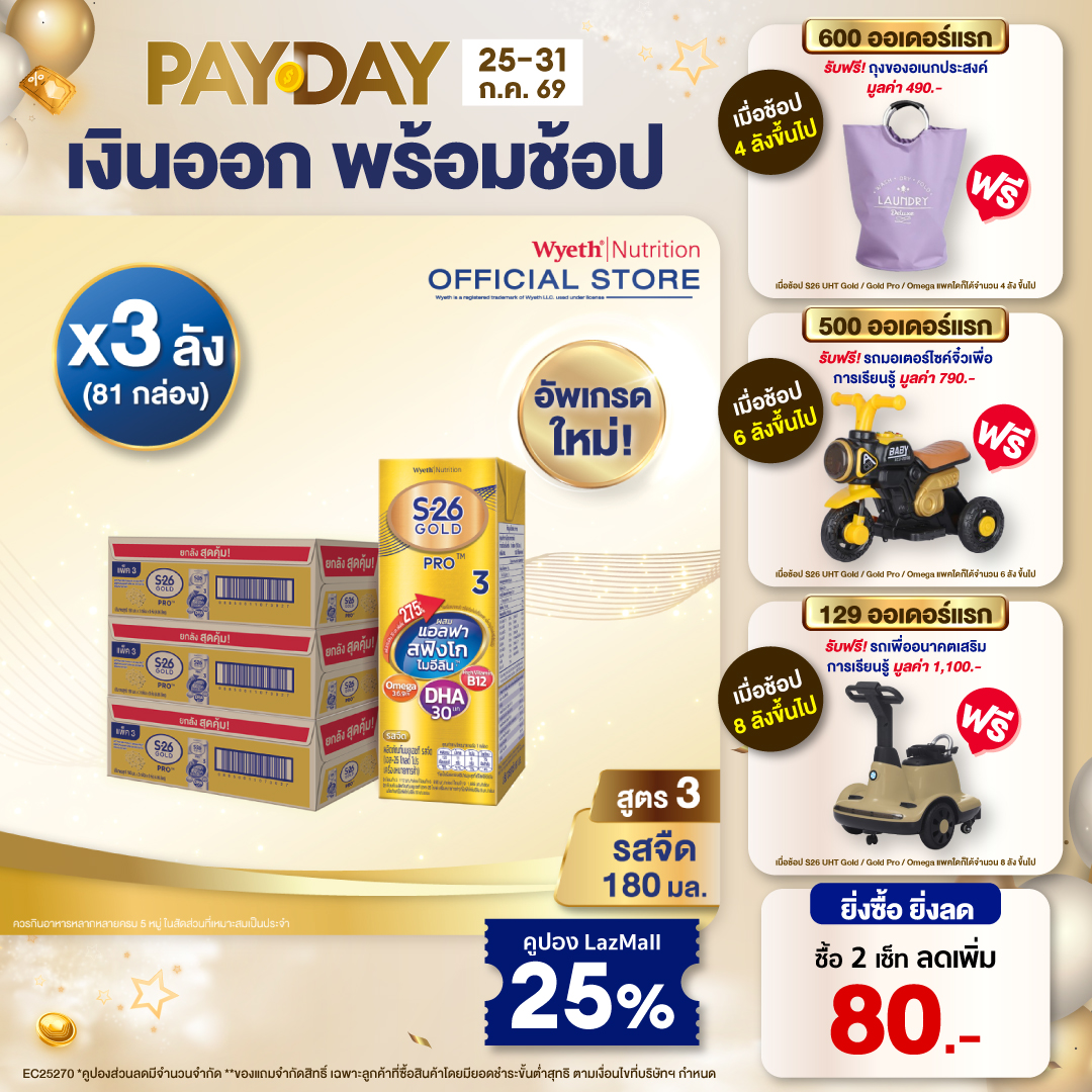 [ยกลัง x3][27 กล่อง/ลัง] เอส-26 นมกล่องยูเอชที โกลด์โปร สูตร 3 S-26 Gold Pro UHT Milk Formula 3 [x3 cartons][27 boxes/carton][81 boxes]