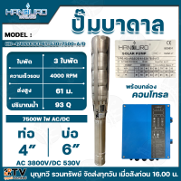 ปั๊มน้ำโซล่าเซลล์HANDURO  AC/DC ปั๊มน้ำโซล่าเซลล์AC-DC มีให้เลือก 750w 1100w 1500w 2200w 3000w 5500W 7500W ปั๊มน้ำโซล่าเซลล์ รับประกัน 3 ปี สินค้าพร้อมจัดส่ง