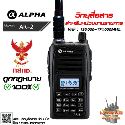 วิทยุสื่อสาร รุ่น AR-2 ALPHA 5W ย่านดำ 136-174 มีทะเบียน ถูกต้องตามกฏหมาย รับประกัน 1ปี