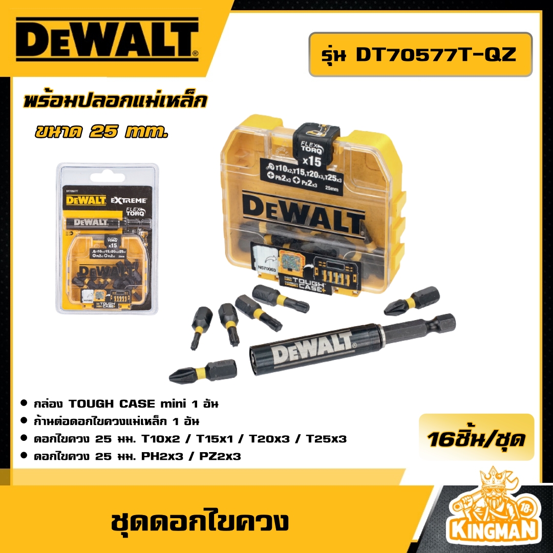 DEWALT ชุดดอกไขควง 25mm. 16 ชิ้น รุ่น DT70577T-QZ พร้อมปลอกแม่เหล็ก อุปกรณ์เครื่องมือช่าง งานช่าง ดีวอล