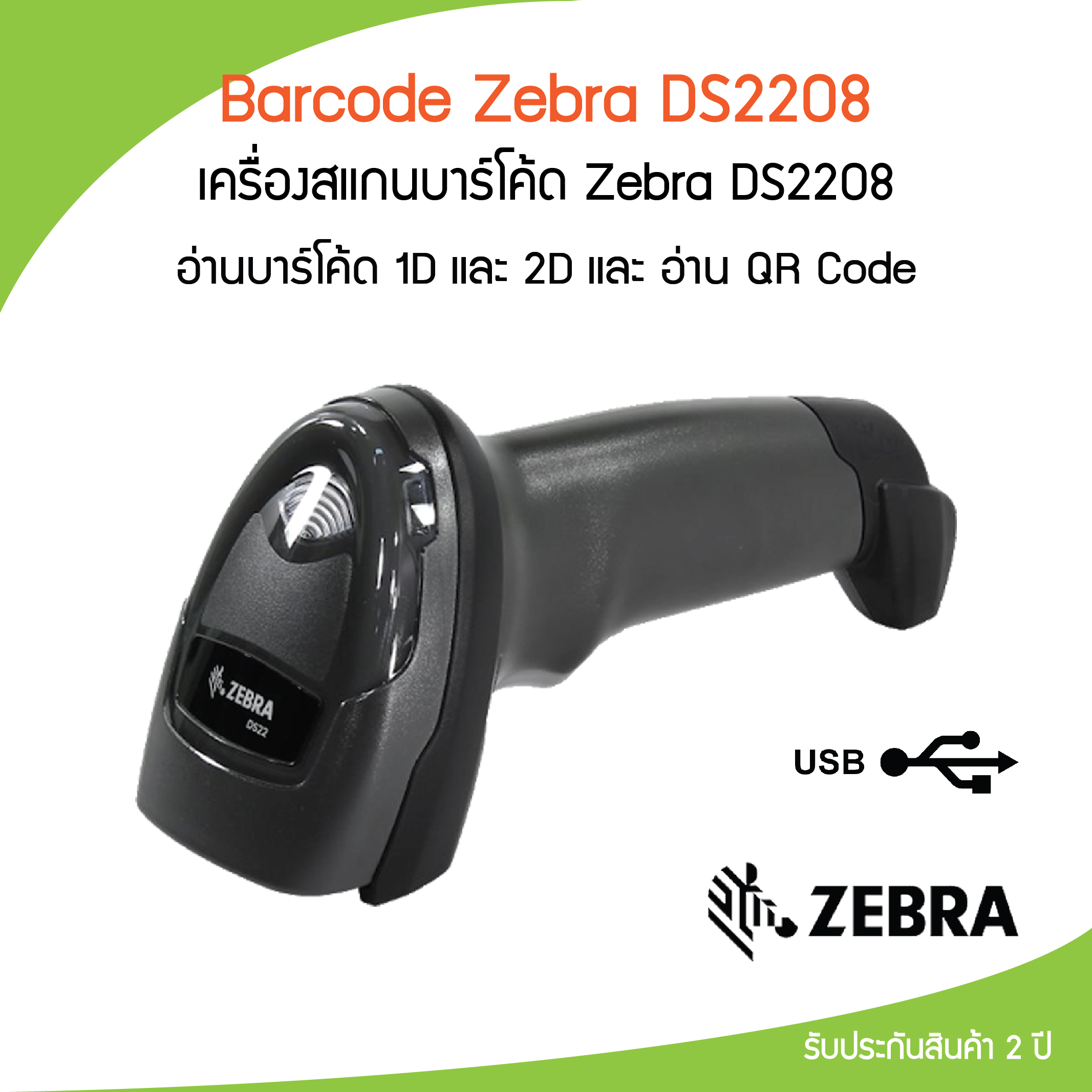 ฺBarcode Scanner 2D Zebra Model DS2208 USB Port with Stand ราคา 3,700 บาท*ส่งฟรี