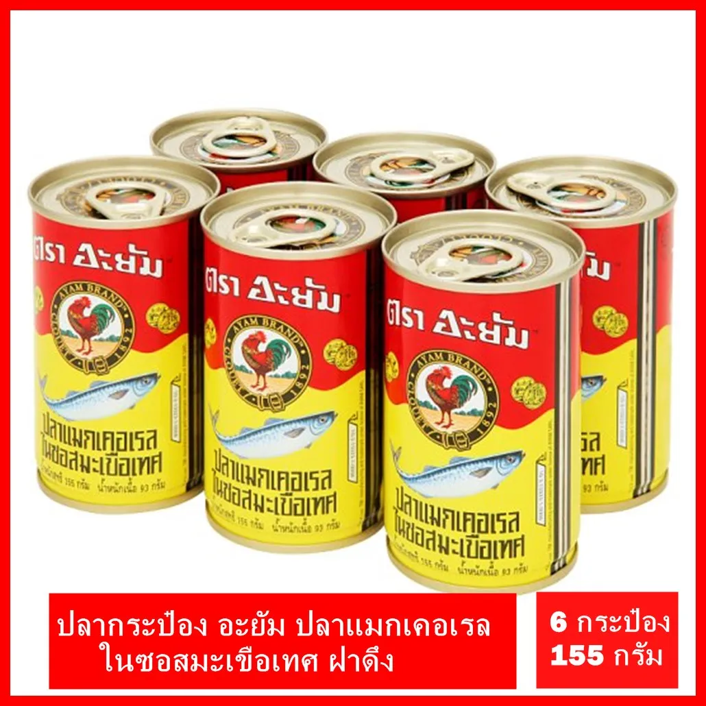 ปลากระป๋อง  ตราอะยัม  ปลาแมกเคอเรล ในซอสมะเขือเทศ  ขนาด  155  กรัม X 6 กระป๋อง