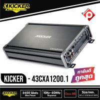 เพาเวอร์แอมป์ Kicker CXA1200.1 แอมป์รถยนต์ขับซับวูฟเฟอร์ 1200 วัตต์ Sub Amplifier Amp 1200W (รหัส43CXA1200.1) ยี้ห้อคิกเกอร์ จากอเมริกา