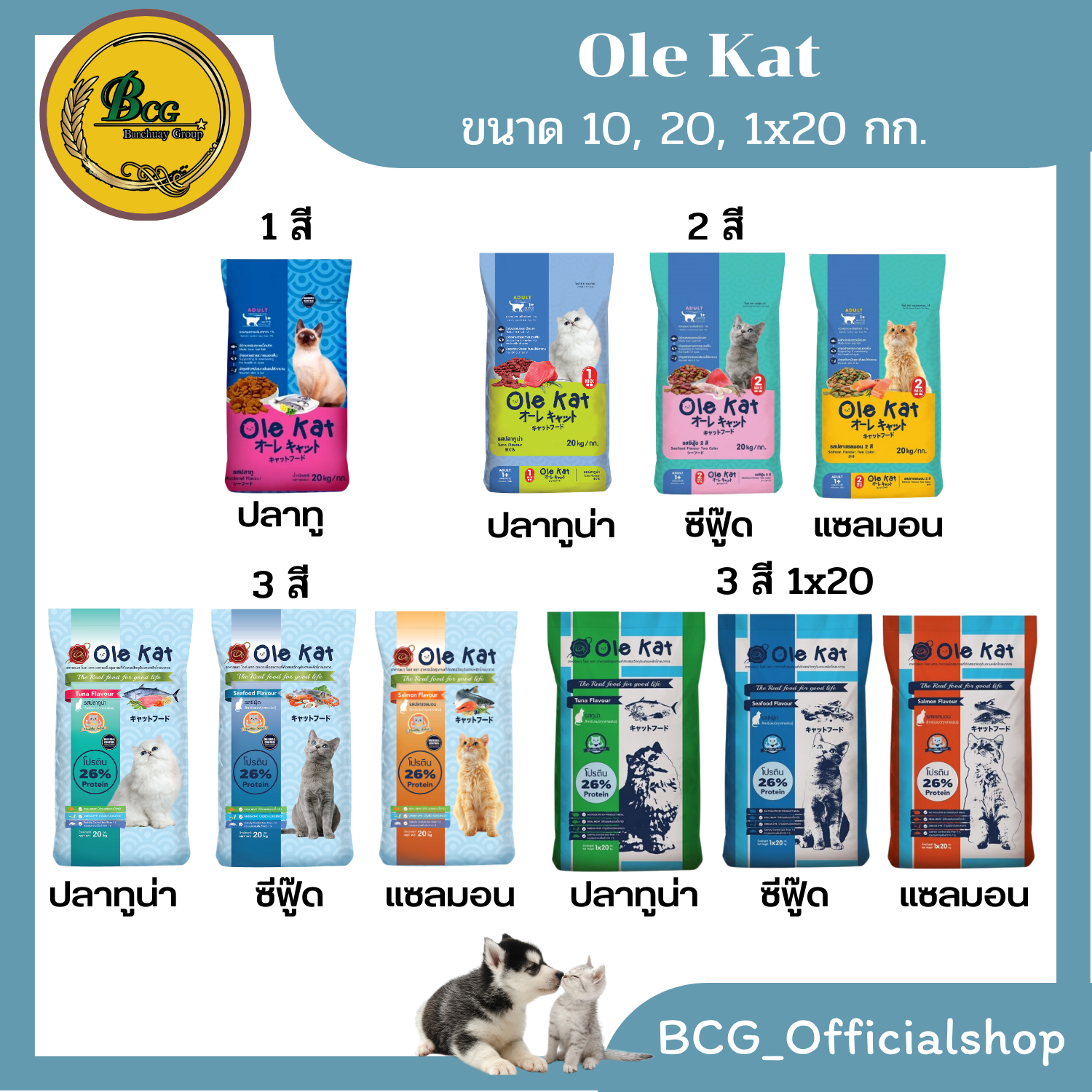 Ole Kat โอเล่แคท อาหารแมวแบบเม็ด ขนาด 1กก. / 10กก. / 20กก. ราคา 453 บาท*ส่งฟรี