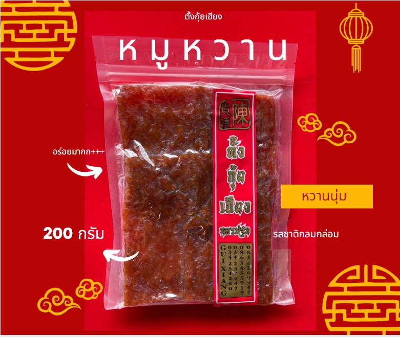 หมูหวาน หวานนุ่ม น้ำหนัก 200กรัม พร้อมส่ง ทานกับข้าวสวยยังอร่อย ของกินอร่อยๆ อาหาร อร่อย ของฝาก ของดี ของฝาก นครปฐม ราคา 165 บาท*ส่งฟรี